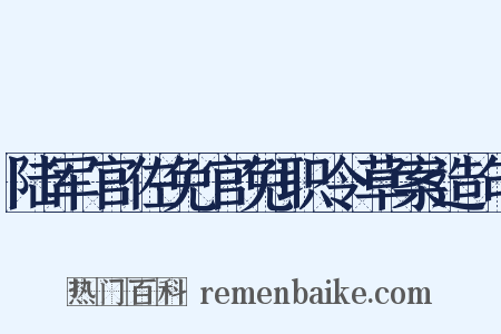 陆军官佐免官免职令草案造句是什么意思的图片